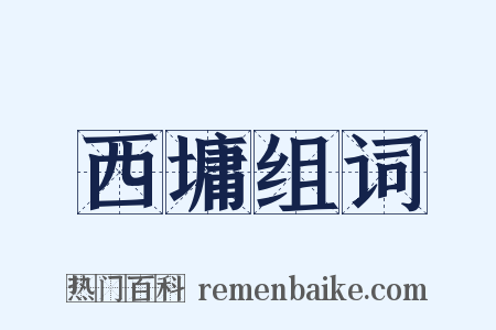 西墉组词是什么意思的图片